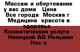 Массаж и обертование у вас дома › Цена ­ 700 - Все города, Москва г. Медицина, красота и здоровье » Косметические услуги   . Ненецкий АО,Нельмин Нос п.